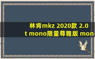 林肯mkz 2020款 2.0t mono限量尊雅版 mono black